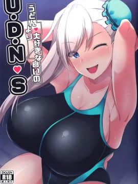 [空気系☆漢化] (C97) [Cow Lipid (風籟)] U・D・N・S (FateGrand Order) [中国翻訳]