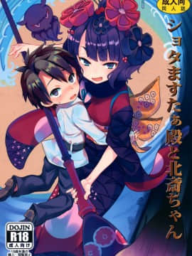 [脸肿汉化组] (C97) [すたぢおヲルト (ヲルト)] ショタますたぁ殿と北斎ちゃん (FateGrand Order) [中国翻訳]_001