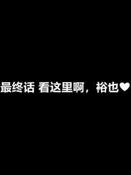 [きゃろっと] いつも僕を守ってくれる幼なじみが僕をいじめていた奴とSEXしまくっていた件 后编 [村长个人汉化]_090