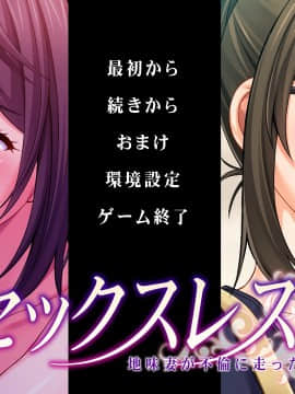 [アトリエさくら] セックスレス 地味妻が不倫に走った理由__title