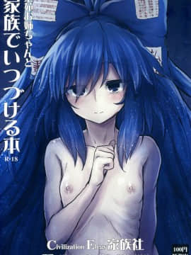 [CE家族社] (C96) [100円外務省 (みりの)] 紫苑お姉ちゃんと家族でいつづける本 (東方Project)