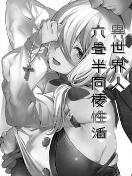 [無邪気漢化組](C97) [関西漁業協同組合 (丸新)] 異世界人六畳半同棲性活_MJK_20_T2059_002