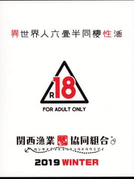 [無邪気漢化組](C97) [関西漁業協同組合 (丸新)] 異世界人六畳半同棲性活_MJK_20_T2059_034