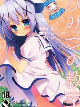 [脸肿汉化组] (とら祭り2015) [Public bath (いずみゆひな)] ひみつの教室 (ご注文はうさぎですか?)