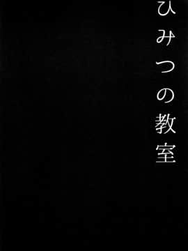 [脸肿汉化组] (とら祭り2015) [Public bath (いずみゆひな)] ひみつの教室 (ご注文はうさぎですか?)_03