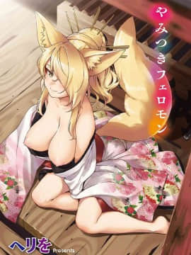 [風的工房][ヘリを] やみつきフェロモン 欲罷不能性愛費洛蒙_002