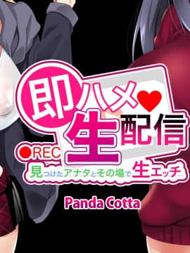 (同人CG集) [Panda Cotta (ささくまきょうた)] 即ハメ生配信 見つけたアナタとその場で生エッチ_A_011
