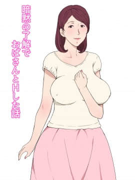 [Paiれっしゅ] 暗黙の了解でおばさんとHした話