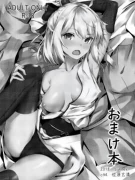 (C94) [佐原屋書店 (佐原玄清)] 葛飾応為の萬福和合神 + おまけ本 (Fate Grand Order)_022