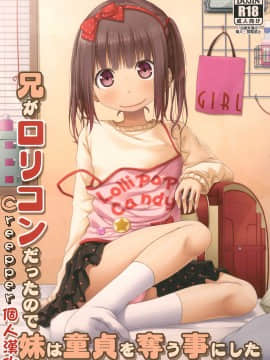 [creepper個人漢化](C97) [Azure (かごのとり)] 兄がロリコンだったので妹は童貞を奪う事にした