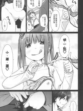 [creepper個人漢化](C97) [Azure (かごのとり)] 兄がロリコンだったので妹は童貞を奪う事にした_009