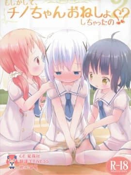 [CE家族社] (C90) [ネテクラス (ろりしn)] もしかして、チノちゃんおねしょしちゃったの??2 (ご注文はうさぎですか?)