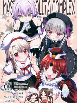 [脸肿汉化组] (C97) [P-POINT (Pikazo)] MASTER OF LOLITA COMPLEX (FateGrand Order) [中国翻訳]