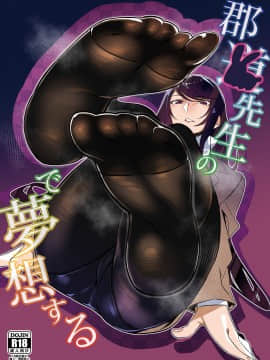 [沒有漢化] (こみトレ34) [塩ちょこ (七G)] 郡道先生の足で夢想する (にじさんじ)