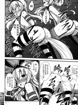 [影之音个人汉化] (C88) [あいいろさくら (相川りょう)] 空母ヲ級ちゃんの島風百合奴隷調教～戦艦レ級の出張SM調教編～_12
