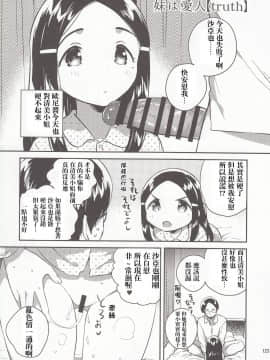 (C95) [squeezecandyheaven (いちはや)] 妹は愛人 truth. (少女のD～squeezecandyheaven総集編～) [失传技术研究所字幕组]_06