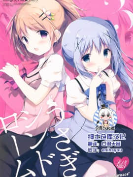 [绅士仓库汉化] (C90) [しらたまこ (しらたま)] うさぎシンドローム3 (ご注文はうさぎですか?)