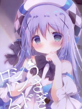 [白玉症候群&绅士仓库联合汉化] (C95) [しらたまこ (しらたま)] うさぎシンドローム4 (ご注文はうさぎですか?)_18