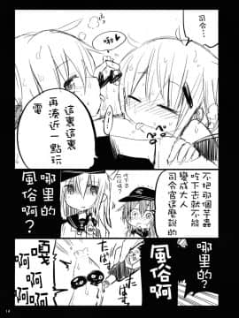 [板车汉化组] (砲雷撃戦！よーい！十四戦目) [ダコワズ] 第六駆逐のおふざけ (艦隊これくしょん -艦これ-)_13