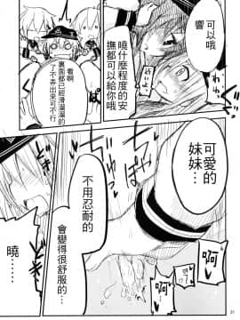[板车汉化组] (砲雷撃戦！よーい！十四戦目) [ダコワズ] 第六駆逐のおふざけ (艦隊これくしょん -艦これ-)_20