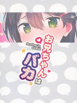 [失传技术研究所字幕组](C97) [squeezecandyheaven (いちはや)] お兄ちゃんはバカ_26