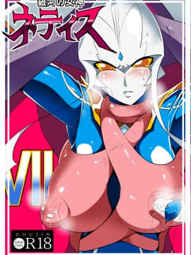 銀河の女神ネティスVII