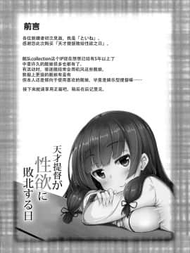 [脸肿汉化组] (C96) [紙ふぶき村 (といね)] 天才提督が性欲に敗北する日 (艦隊これくしょん -艦これ-)_03