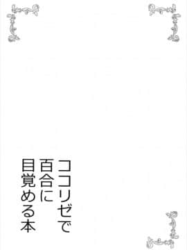 [花火汉化组] (C93) [vivid_dot (七草天音)] ココリゼで百合に目覚める本 (ご注文はうさぎですか?)_21