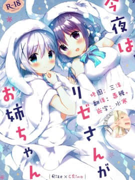 [脸肿汉化组] (C93) [あめうさぎ (飴玉コン)] 今夜は、リゼさんがお姉ちゃん (ご注文はうさぎですか?)