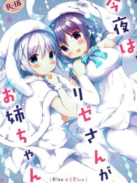 [脸肿汉化组] (C93) [あめうさぎ (飴玉コン)] 今夜は、リゼさんがお姉ちゃん (ご注文はうさぎですか?)_01