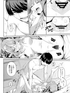 (C97) [壞茸社 (Chicke III、4why)] 二分の誘動 (五等分の花嫁)_027