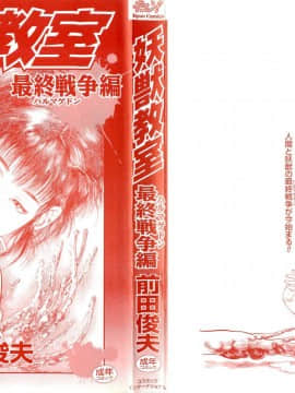 [前田俊夫][日文]妖獣教室 最終戦争編__R_bN_Ocrv_db_I_yW_003