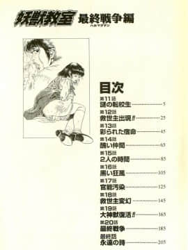 [前田俊夫][日文]妖獣教室 最終戦争編__R_bN_Ocrv_db_I_yW_006