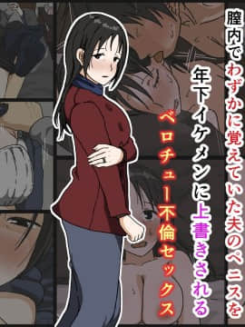 ご無沙汰黒髪巨乳人妻36歳が膣内でわずかに覚えていた夫のペニスを年下イケメンに上書きされるベロチュー不倫セックス