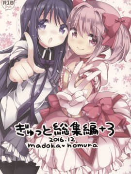 [吼姆喵个人汉化] (C91) [ももきゅー (しらたまよもぎ)] ぎゅっと総集編+3 (魔法少女まどか☆マギカ)