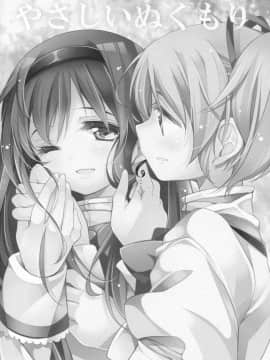 [吼姆喵个人汉化] (C91) [ももきゅー (しらたまよもぎ)] ぎゅっと総集編+3 (魔法少女まどか☆マギカ)_091
