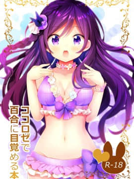 [EZR個人漢化] (C96) [vivid_dot (七草天音)] ココロゼで百合に目覚める本 (ご注文はうさぎですか？)_01