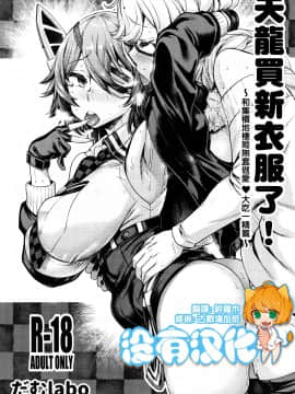 [沒有漢化] (C97) [だむlabo (だむ)] 天龍ちゃん服を買う! 〜集積地棲姫に生ハメ♥ドッキリ編〜 (艦隊これくしょん -艦これ-) [中国翻訳]