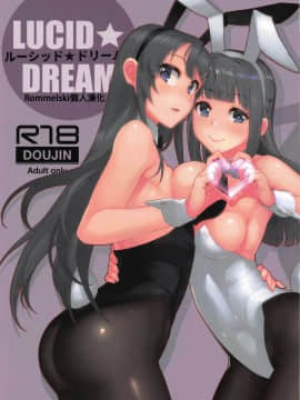 [Rommelski個人漢化] (C97) [華容道 (松果)] ルーシッド★ドリーム (青春ブタ野郎はバニーガール先輩の夢を見ない) [中国翻訳]