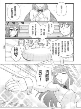 [Rommelski個人漢化] (C97) [華容道 (松果)] ルーシッド★ドリーム (青春ブタ野郎はバニーガール先輩の夢を見ない) [中国翻訳]_009