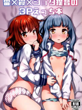 [一匙咖啡豆汉化组] (C97) [みやびや (みやび)] 雷×霞×ショタ提督の3Pえっち本 (艦隊これくしょん -艦これ-) [中国翻訳]_001