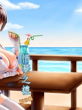 (FF32) [銘刻] 惜華之禮 夏日篇 (少女前線) [中国语]