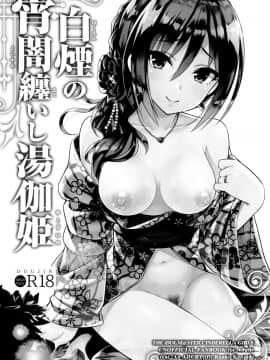 (C97) [tomatohouse-905's room (うらび)] 白煙の宵闇纏いし湯伽姫 (アイドルマスター シンデレラガールズ) [中国翻訳]_02_IMG02
