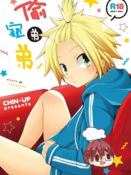 [太太汉化组] (ショタスクラッチ31) [CHIN-UP (ぽっち)] 弟ができました