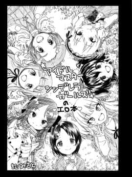 [洨五組](C97) [WHITE F (ぶなぴー397円)] おじさんちんぽに負けないりあむ本 (アイドルマスター シンデレラガールズ)_023