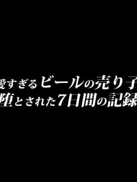 [diletta]可愛すぎるビールの売り子が堕とされた7日間の記録_002