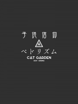 (COMIC1☆15) [CAT GARDEN (ねこてゐ)] 子供信仰ペドリズム (FateGrand Order) [無修正] [樱之花吹雪個人漢化]_012
