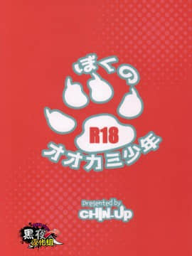 [黑夜汉化组] (ショタスクラッチ28) [CHIN-UP (ぽっち)] ぼくのおおかみ少年_23