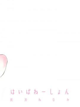 [沒有漢化] (C97) [灰刃ねむみ (ばね)] 電気あんまの万駄木さん [中国翻訳]_040