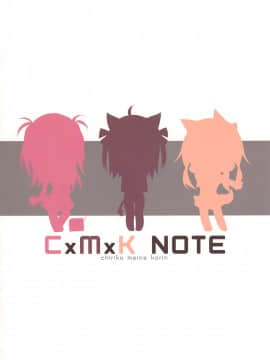 [靴下汉化组] (C83) [プリン海ヨーグルト (ちり)] CxMxK Note_14